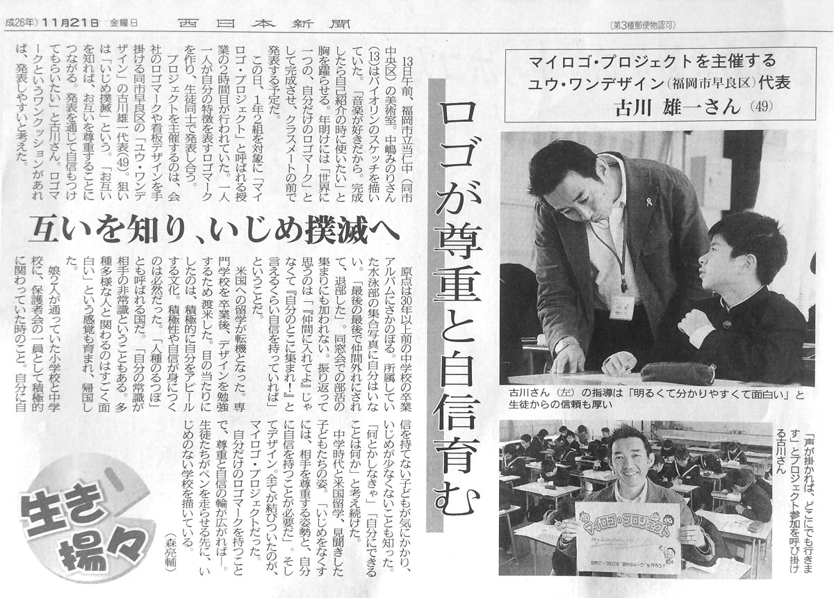 西日本新聞マイロゴプロジェクト記事